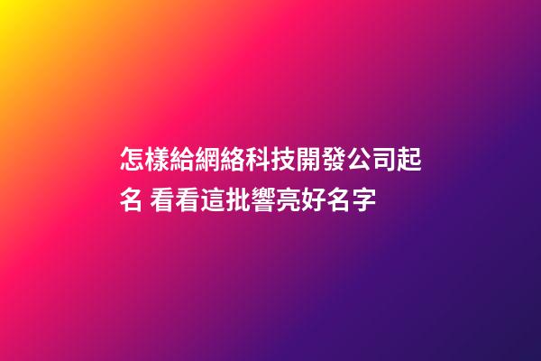 怎樣給網絡科技開發公司起名 看看這批響亮好名字-第1張-公司起名-玄機派